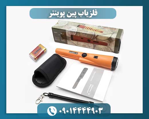 فلزیاب پین پوینتر 09014444903