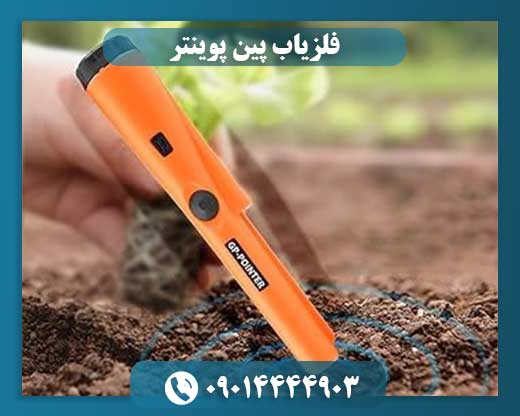 فلزیاب پین پوینتر 09014444903