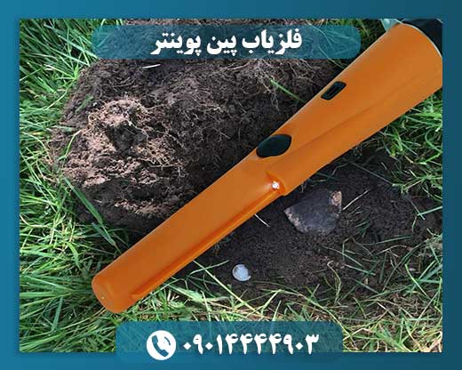 فلزیاب پین پوینتر 09014444903