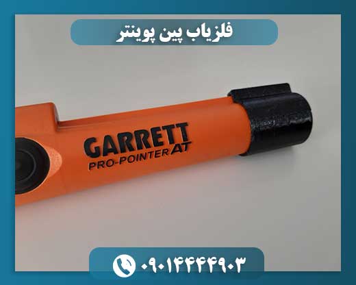 فلزیاب پین پوینتر 09014444903