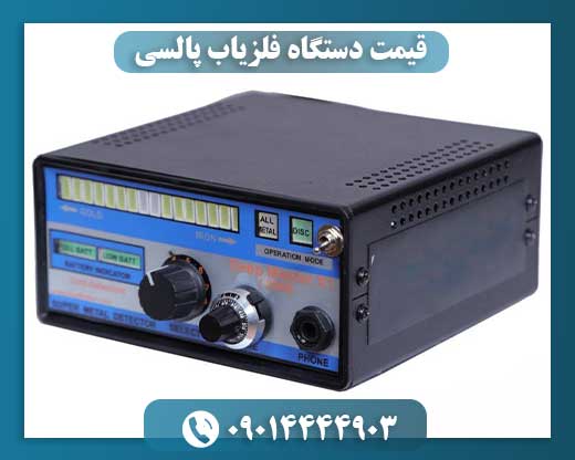 قیمت دستگاه فلزیاب پالسی