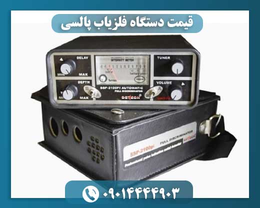 قیمت دستگاه فلزیاب پالسی