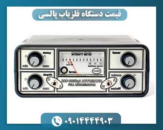 قیمت دستگاه فلزیاب پالسی