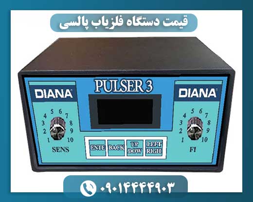 قیمت دستگاه فلزیاب پالسی