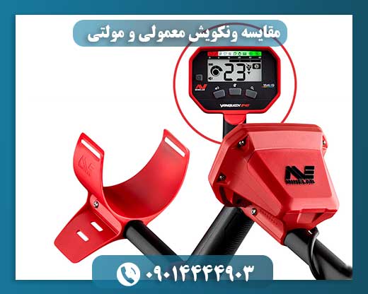مقایسه ونکویش معمولی و مولتی