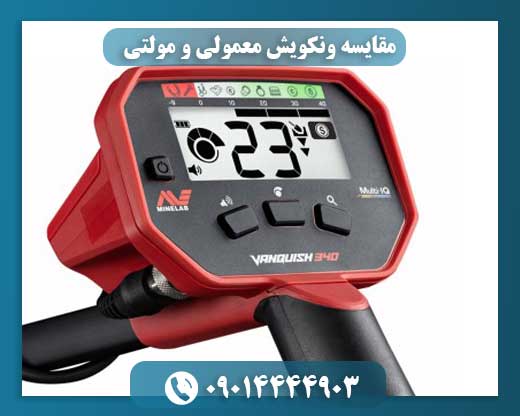 مقایسه ونکویش معمولی و مولتی
