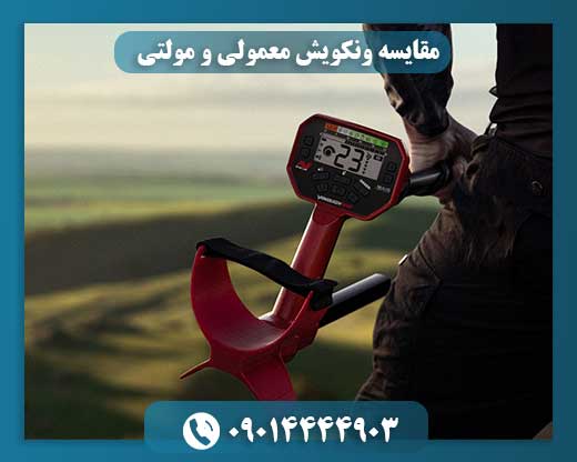 مقایسه ونکویش معمولی و مولتی