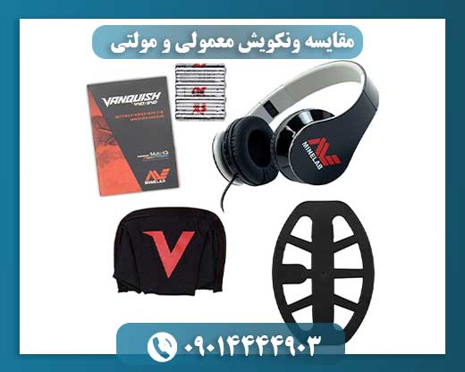 مقایسه ونکویش معمولی و مولتی 09014444903