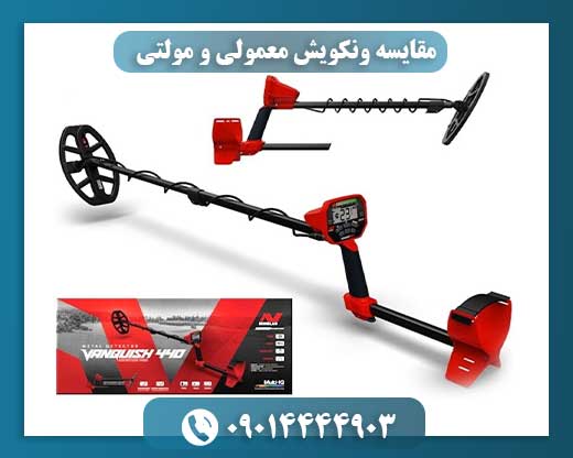 مقایسه ونکویش معمولی و مولتی 09014444903