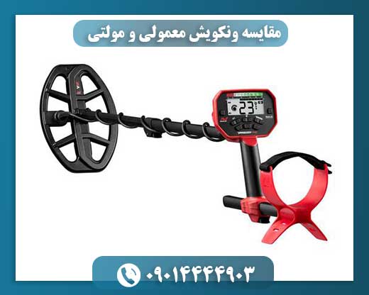 مقایسه ونکویش معمولی و مولتی
