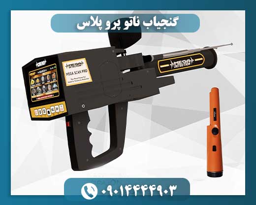 فلزیاب ناتو پرو پلاس 09014444903