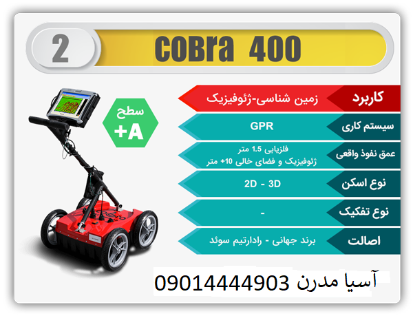 فلزیاب کبری ۴۰۰ cobra