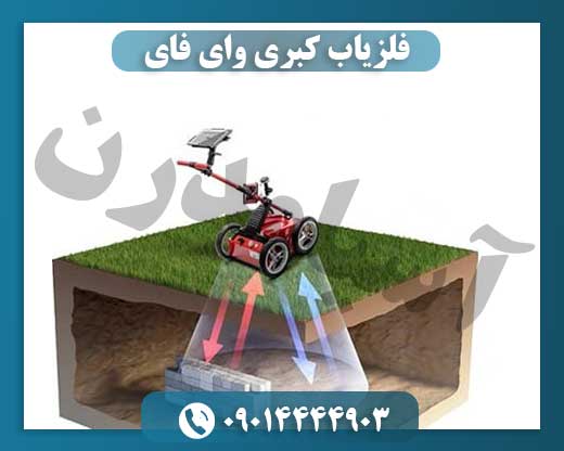 فلزیاب کبری وای فای