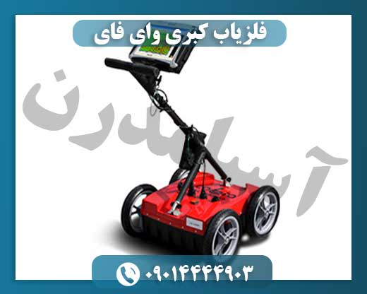 فلزیاب کبری وای فای