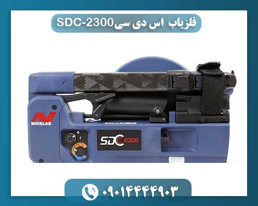 فلزیاب اس دی سی-SDC 2300 09014444903