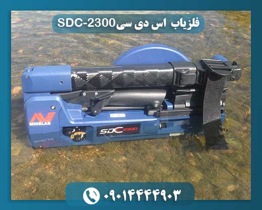 فلزیاب اس دی سی-SDC 2300 09014444903
