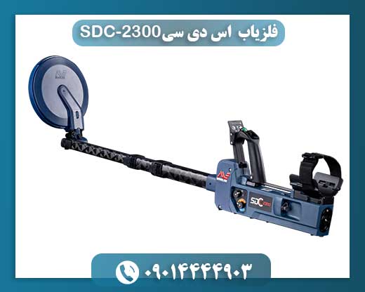 فلزیاب اس دی سی-SDC 2300 09014444903