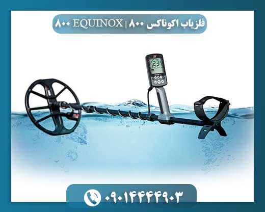 فلزیاب اکوناکس 800 | EQUINOX 800 09014444903