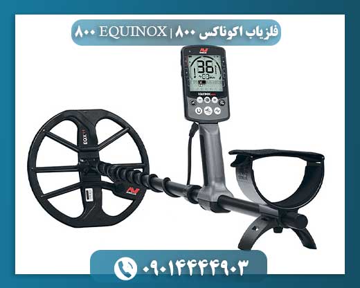 فلزیاب اکوناکس 800 | EQUINOX 800 09014444903