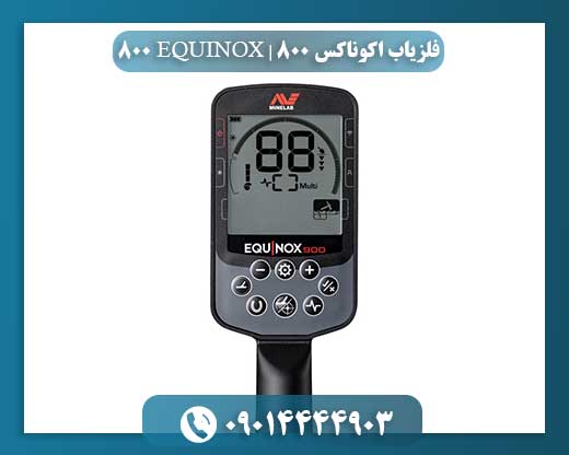 فلزیاب اکوناکس 800 | EQUINOX 800 09014444903