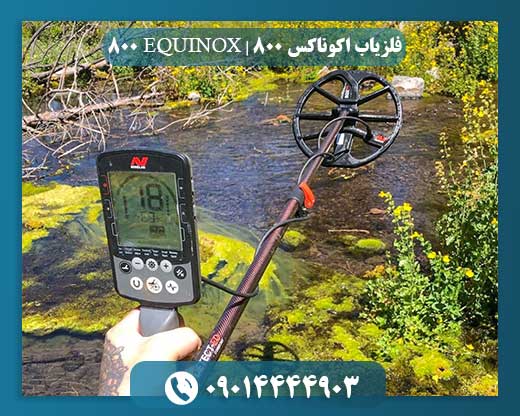 فلزیاب اکوناکس 800 | EQUINOX 800 09014444903