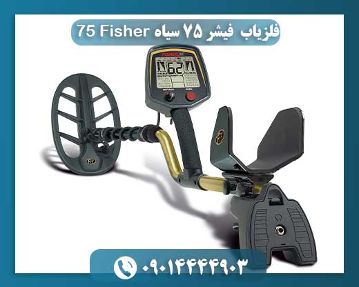 فلزیاب فیشر ۷۵ سیاه Fisher 75