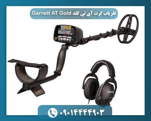 قیمت فلزیاب گرت 09014444903