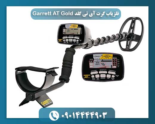 قیمت فلزیاب گرت 09014444903