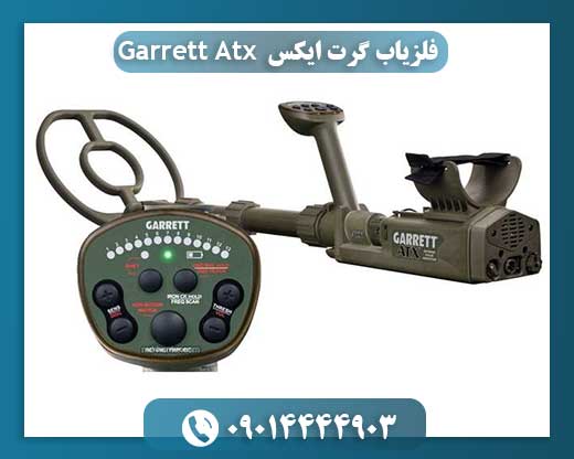 قیمت دستگاه گرت atx 09014444903