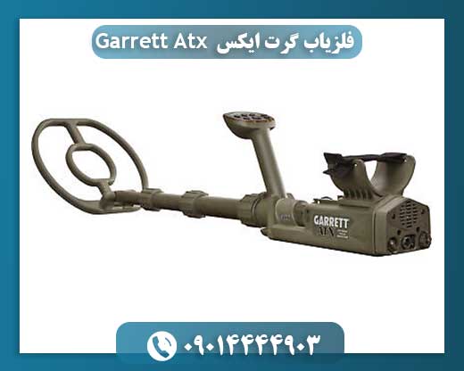 قیمت دستگاه گرت atx 09014444903