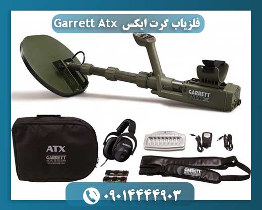 قیمت دستگاه گرت atx 09014444903
