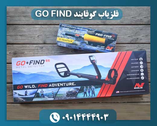 فلزیاب گوفایند GO FIND 09014444903