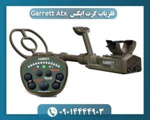 قیمت دستگاه گرت atx 09014444903