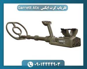 قیمت دستگاه گرت atx 09014444903