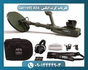 قیمت دستگاه گرت atx 09014444903
