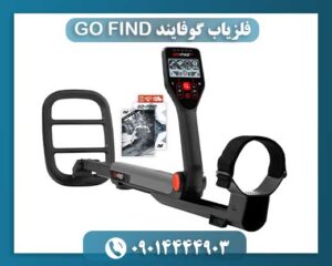 فلزیاب گوفایند GO FIND 09014444903