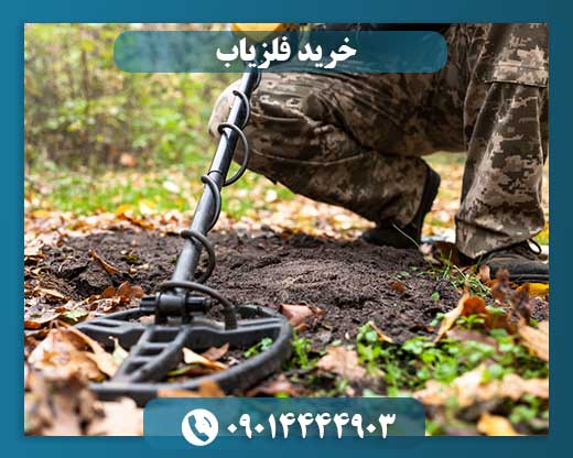 خرید و فروش فلزیاب 09014444903