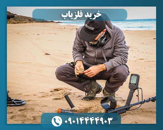 خرید و فروش فلزیاب 09014444903