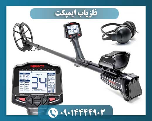 فلزیاب ایمپکت 09014444903