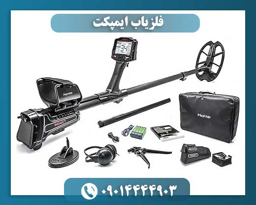 فلزیاب ایمپکت 09014444903