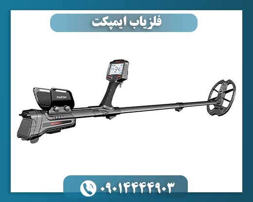 فلزیاب ایمپکت 09014444903