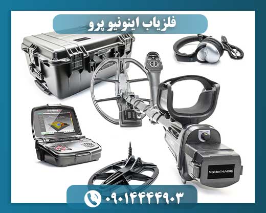 قیمت فلزیاب اینونیو 09014444903