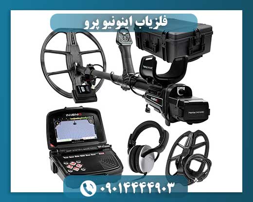 قیمت فلزیاب اینونیو 09014444903