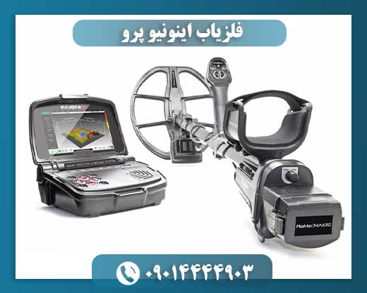 قیمت فلزیاب اینونیو 09014444903