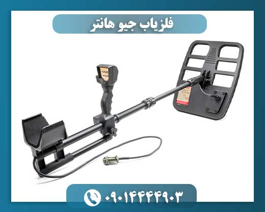 فلزیاب جئو هانتر بیسیک 09014444903