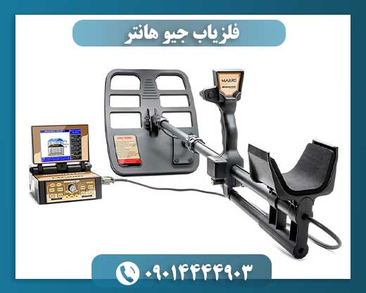 فلزیاب جئو هانتر بیسیک 09014444903