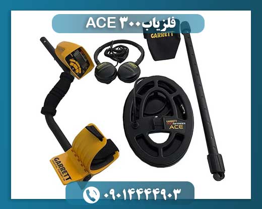 فلزیاب ACE 300 09014444903