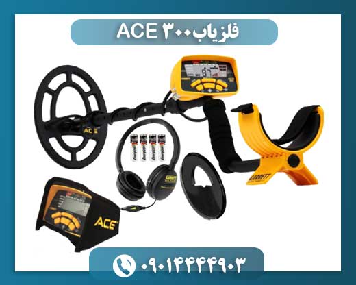 فلزیاب ACE 300 09014444903