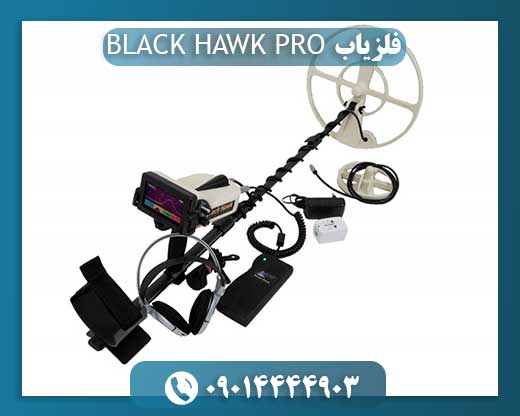 فلزیاب BLACK HAWK PRO