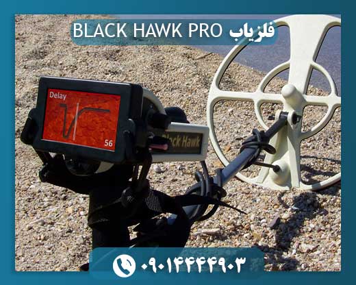 فلزیاب BLACK HAWK PRO
